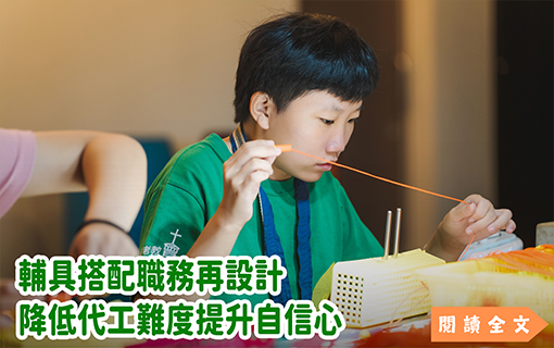 輔具搭配職務再設計 降低代工難度提升自信心