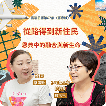 從路得到新住民---恩典中的融合與新生命