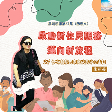 啟動新住民服務，邁向新旅程