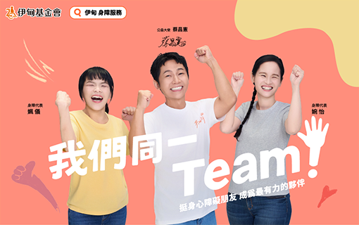 力挺身心障礙朋友 成為最有力的夥伴