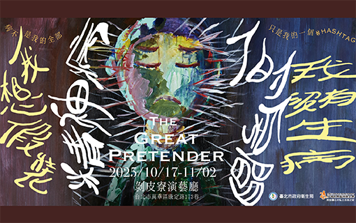 活泉之家「精神病人的房間」10/17免費入場