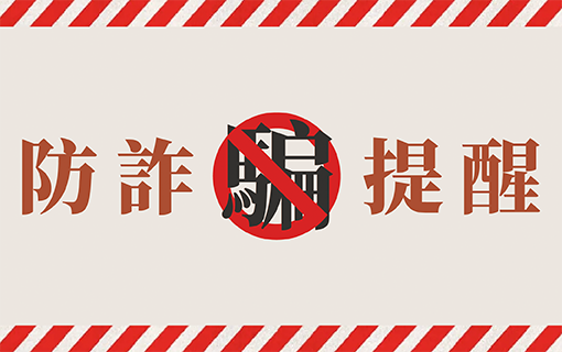 伊甸基金會提醒您，留意詐騙來電