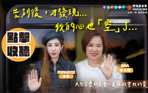 告別後，才發現…我的心也「空」了