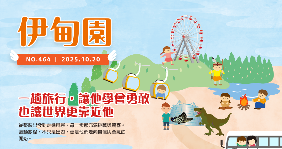 一趟旅行，讓他學會勇敢，也讓世界更靠近他 從整裝出發到走進風景，每一步都充滿挑戰與驚喜。這趟旅程，不只是出遊，更是他們走向自信與勇氣的開始。