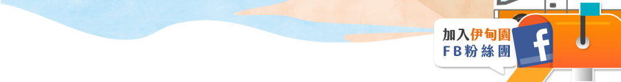 加入伊甸園FB粉絲團