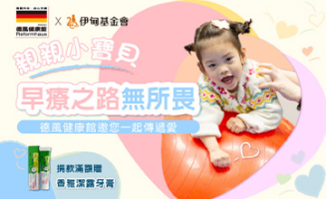 德風健康館 早療之路無所畏
