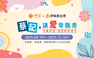 蔡記 讓愛常飄香