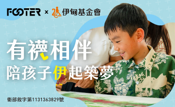有襪相伴 陪孩子伊起築夢