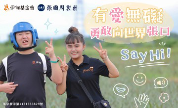 有愛無礙，勇敢向世界張口Say Hi