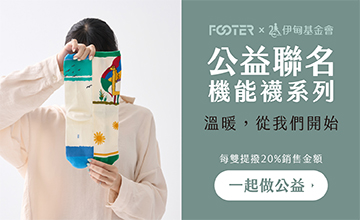 FOOTER公益聯名襪　挺身障朋友自立生活