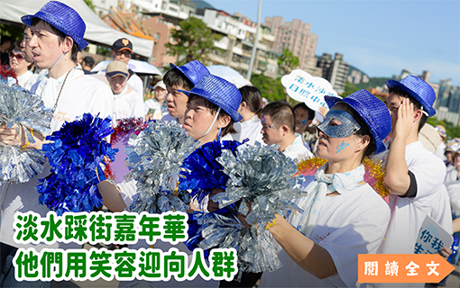 淡水踩街嘉年華 他們用笑容迎向人群