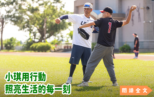 小琪用行動 照亮生活的每一刻