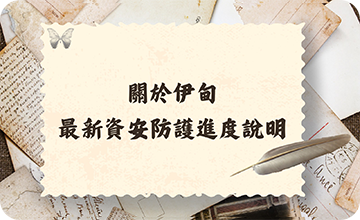 關於伊甸最新資安防護進度說明