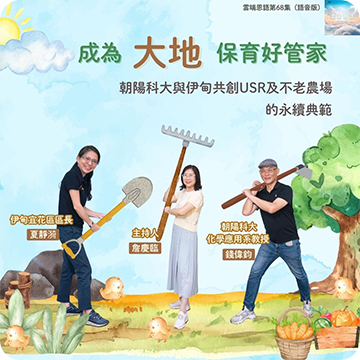成為大地保育好管家---朝陽科大與伊甸共創USR及不老農場的永續典範