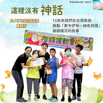 這裡沒有神話---16年來我們在台灣東部推動「夢中伊甸~綠色照護】服務模式的故事