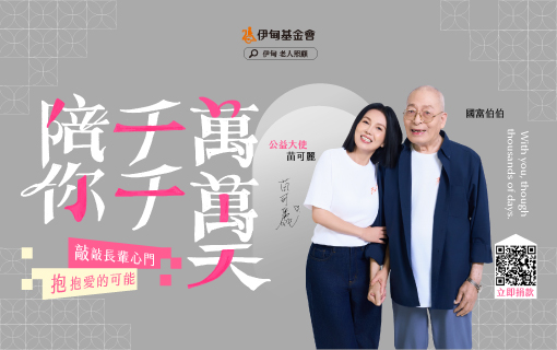 用愛敲開長輩心門 讓伊甸陪長照家庭快活