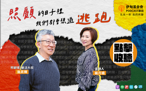 照顧的日子裡，我們都會想過逃跑……