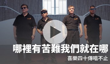 歌聲未盡｜視障服務處｜希望心部落