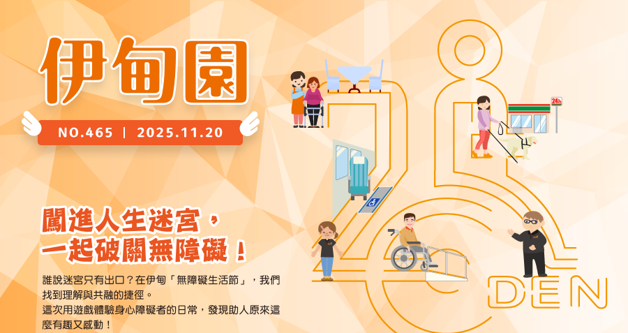 闖進人生迷宮，一起破關無障礙！ 誰說迷宮只有出口？在伊甸「無障礙生活節」，我們找到理解與共融的捷徑。 這次用遊戲體驗身心障礙者的日常，發現助人原來這麼有趣又感動！