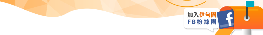 加入伊甸園FB粉絲團