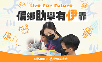 偏鄉助學有伊靠 挺弱勢兒少夢想