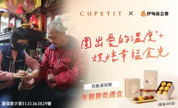 圍出愛的溫度 烘焙幸福食光