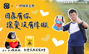 鴻鼎菓子 讓愛沒有障礙