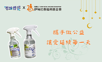 有垢好頑 愛送伊甸