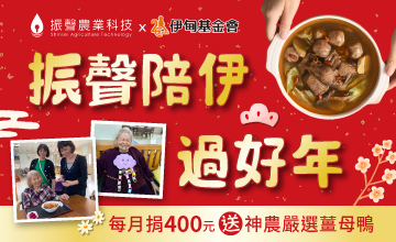 振聲農業 邀您陪伊過好年