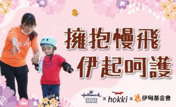 擁抱慢飛 伊起呵護