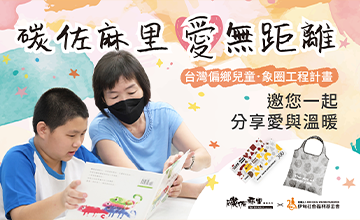 讓愛 圈起偏鄉孩子未來希望