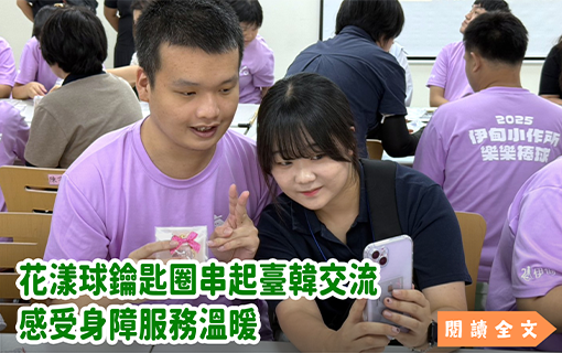 花漾球鑰匙圈串起臺韓交流 感受身障服務溫暖