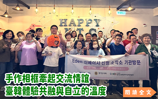 手作相框牽起交流情誼 臺韓體驗共融與自立的溫度