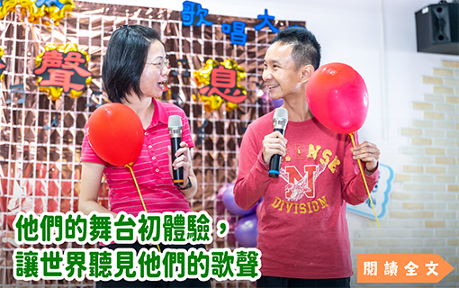 他們的舞台初體驗，讓世界聽見他們的歌聲