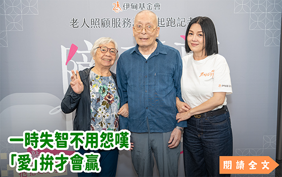 一時失智不用怨嘆　「愛」拚才會贏