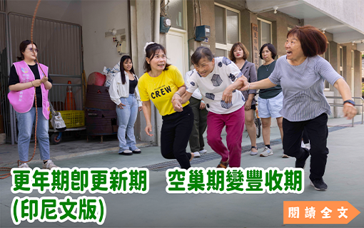 更年期即更新期 空巢期變豐收期　印尼文版