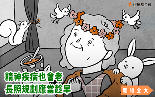 精神疾病也會老　長照規劃當趁早