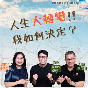 人生大轉彎，我如何決定？