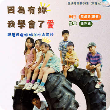 因為有妳，我學會了愛---與唐氏症妹妹的生命同行