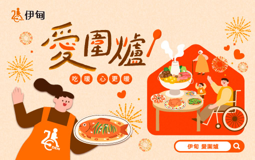 響應「愛圍爐」 陪伴獨老與弱勢過好年