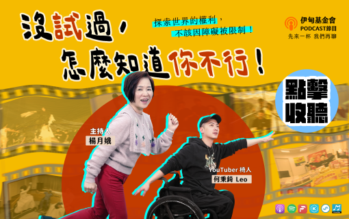 沒試過，怎麼知道你不行！