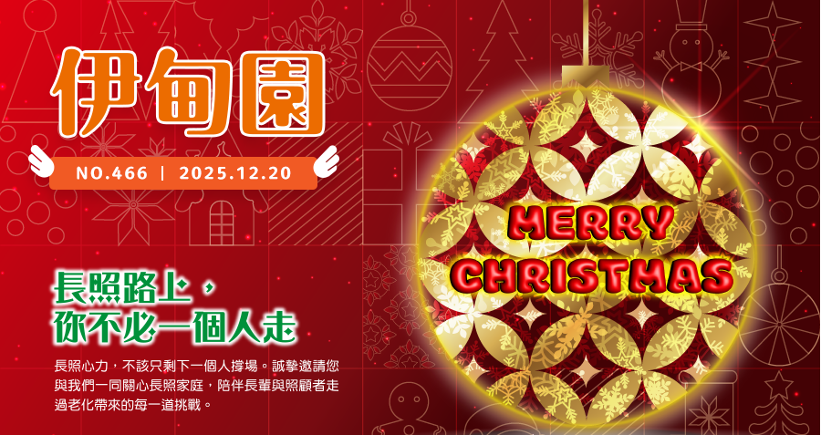 長照路上，你不必一個人走 長照心力，不該只剩下一個人撐場。誠摯邀請您與我們一同關心長照家庭，陪伴長輩與照顧者走過老化帶來的每一道挑戰。