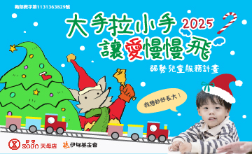 大手拉小手 讓愛慢慢飛