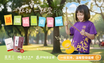 薑溫暖送進偏鄉 挺弱勢兒少學習