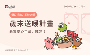 讓圍爐更溫暖 街口挺伊甸愛圍爐