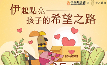 十八養場 點亮孩子希望之路