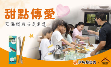 振頤軒甜點傳愛 挺弱勢兒少學習