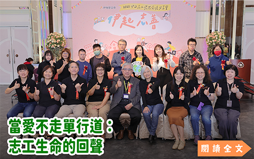 當愛不走單行道：志工生命的回聲