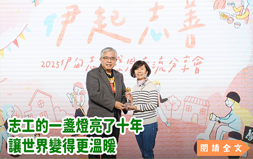 志工的一盞燈亮了十年 讓世界變得更溫暖