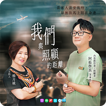 EP55 我們與照顧的距離｜ft. 阿松學長/李霖松